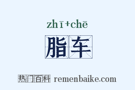 脂车是什么意思的图片